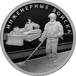 Набор из 2 монет 1 рубль Инженерные войска Серия: «Вооруженные силы Российской Федерации» 2021 год. PROOF