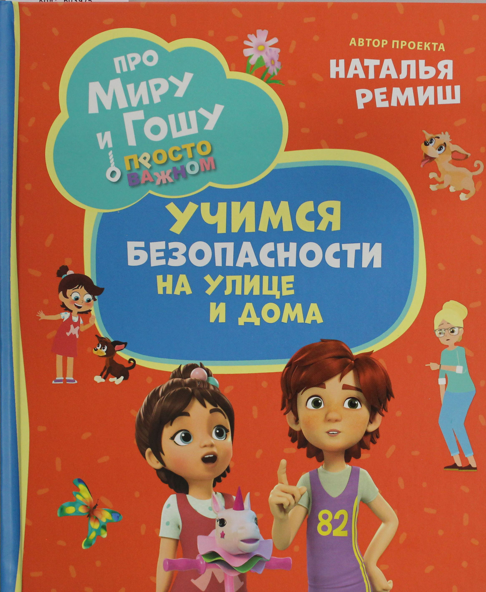 Про Миру и Гошу. Просто о важном. Учимся безопасности на улице и дома
