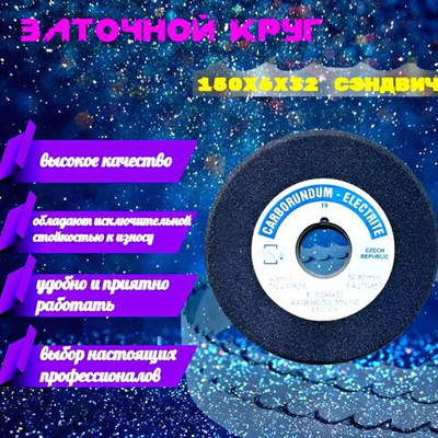 CARBORUNDUM ELECTRITE 125х6/2х32 Абразивный заточной круг (сэндвич) двухслойный для заточки ленточных пил