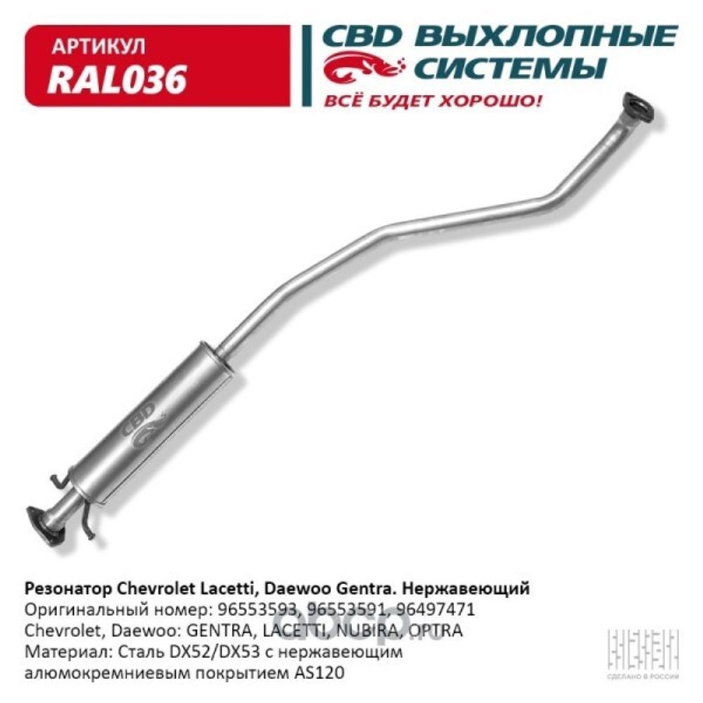 Резонатор Chevrolet Lacetti Daewoo Gentra нерж. (CBD)