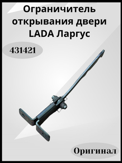 Ограничитель двери LADA (Ваз) Largus
