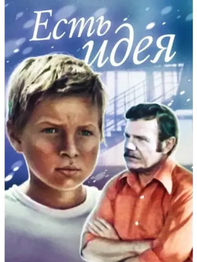 Есть идея! (1977) (КИНО USB)