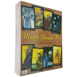 Набор "Таро Анны К."