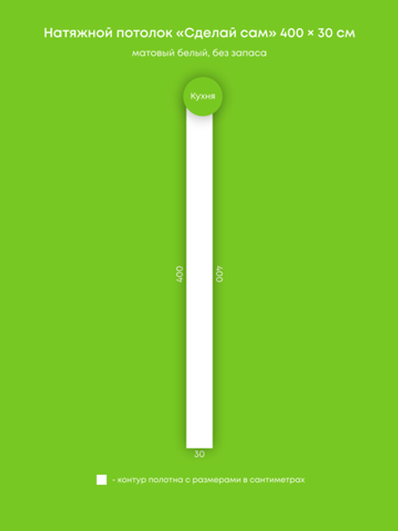 Матовый натяжной потолок 1.2 м2