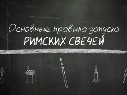 Новогодняя инструкция по запуску римских свечей