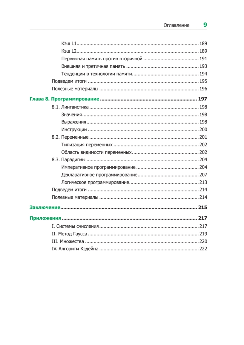 Теоретический минимум по Computer Science. Все что нужно программисту и разработчику