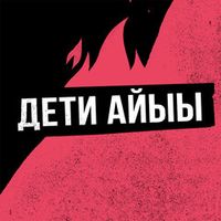 Дети Айыы