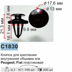 Клипса для крепления внутренней обшивки а/м европейских а/м/ Фиат пластиковая (100шт/уп.) Forsage клипса C1830(European car/Fiat)