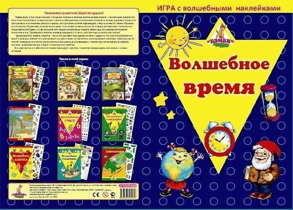 Игра с волшебными наклейками "Волшебное время"