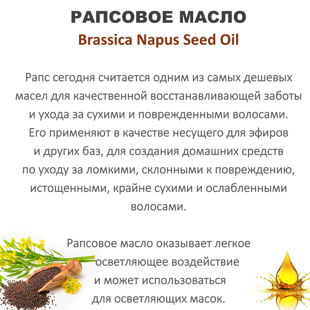 Масло рапсовое / Brassica Napus Seed Oil