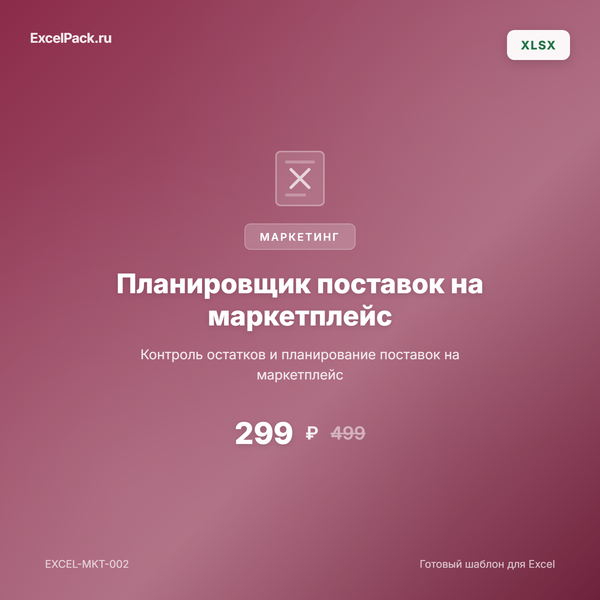 Планировщик поставок на маркетплейс