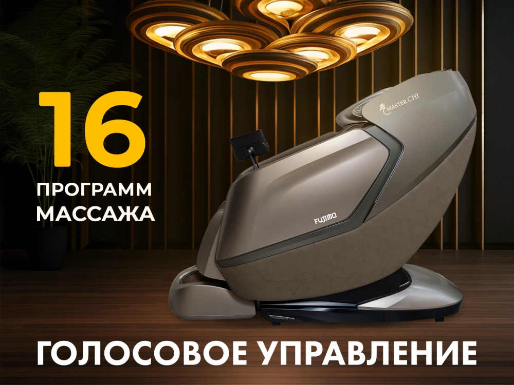 Массажное кресло FUJIMO МАСТЕР Ци Шампань