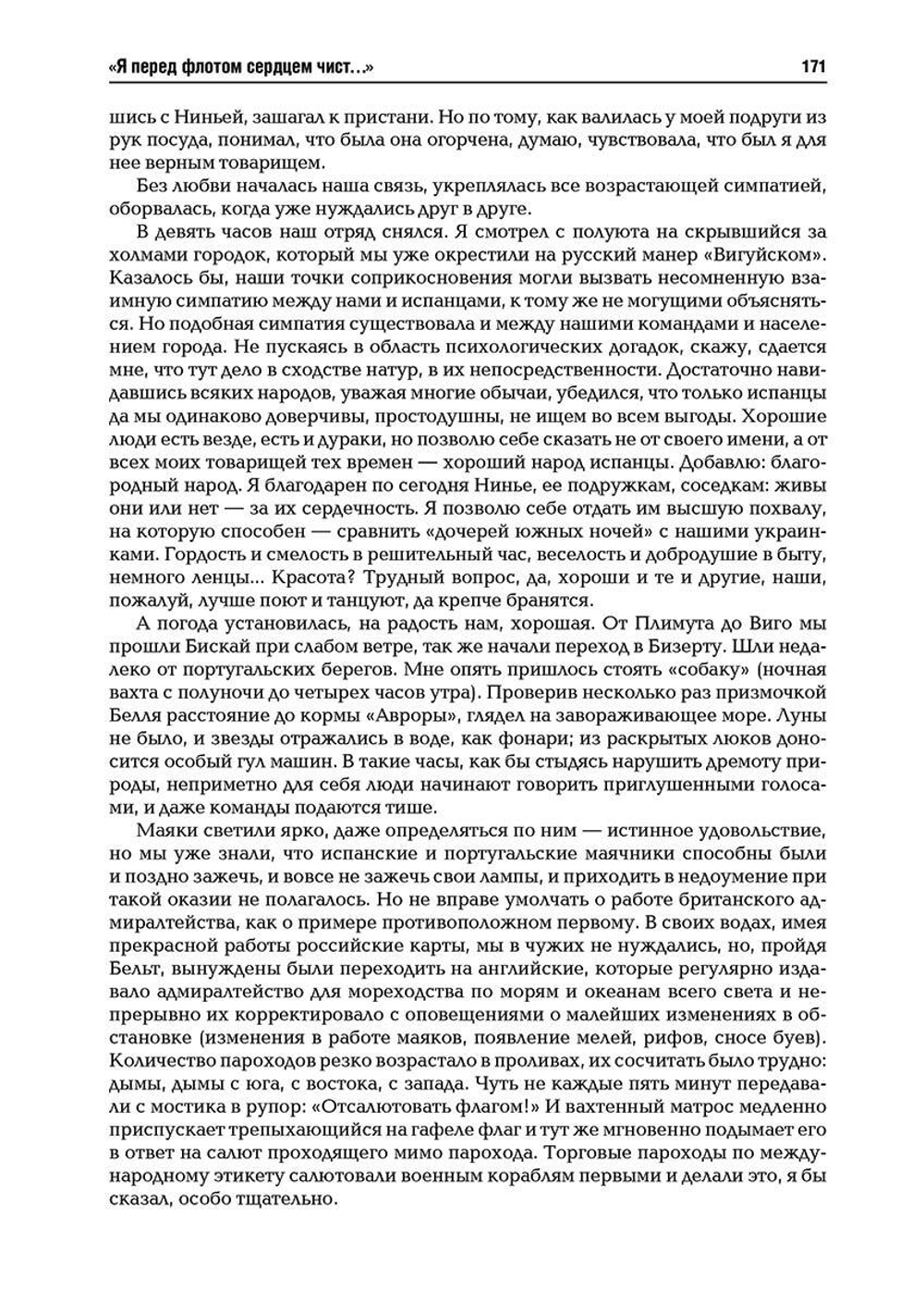 «Я перед флотом сердцем чист…»: воспоминания и рассказы (у)