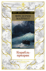 Корабль-призрак. Фредерик Марриет