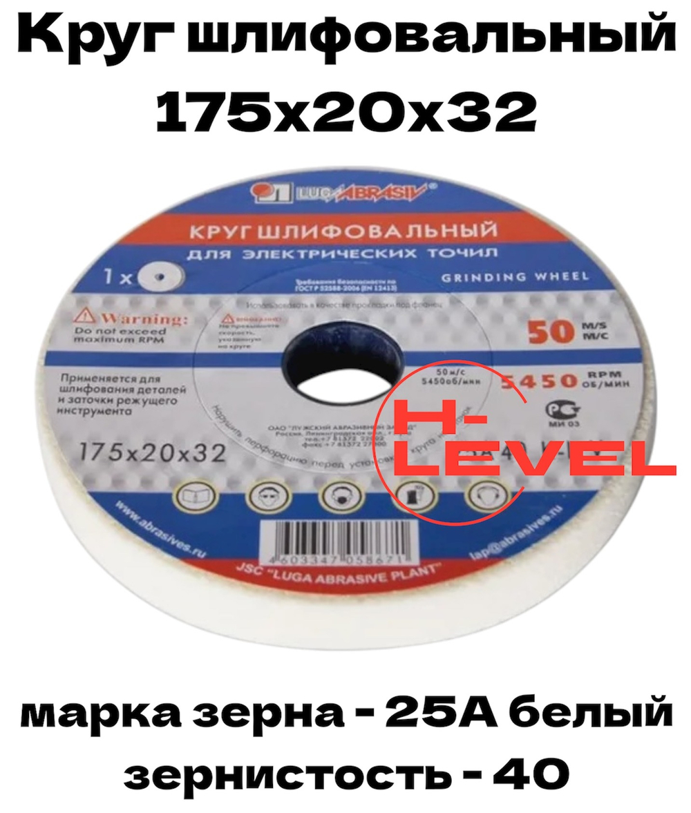 Круг шлифовальный точильный 175х20х32 25А 40 (K,L) Лужский абразивный завод