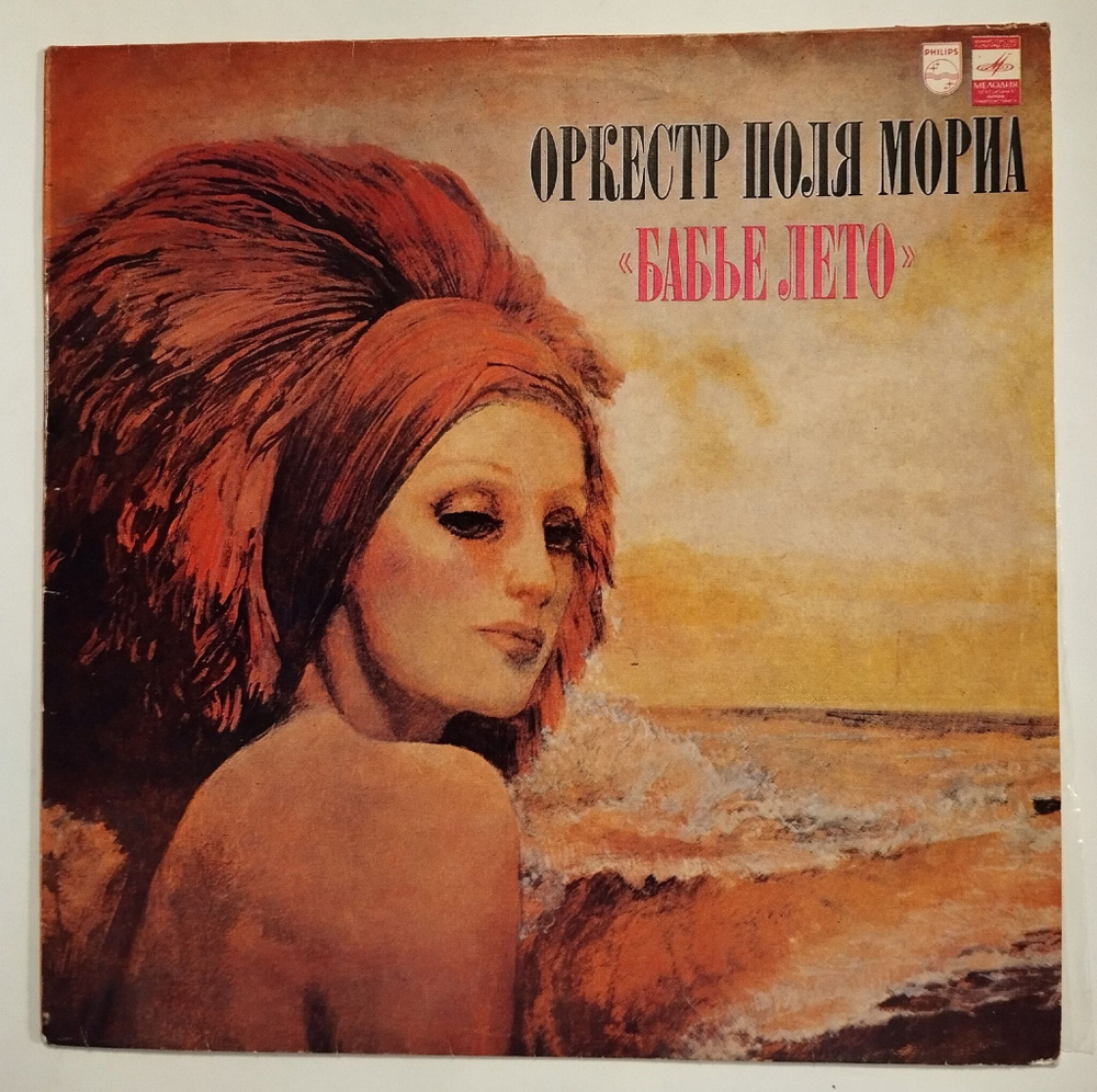 Винтажная виниловая пластинка LP Оркестр Поля Мориа Бабье Лето (СССР 1981)