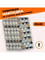 Накладка на ступень, коврик для лестницы 25 x 55 см, 5 штук