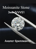 Муассанит 3мм ,D/VVS1