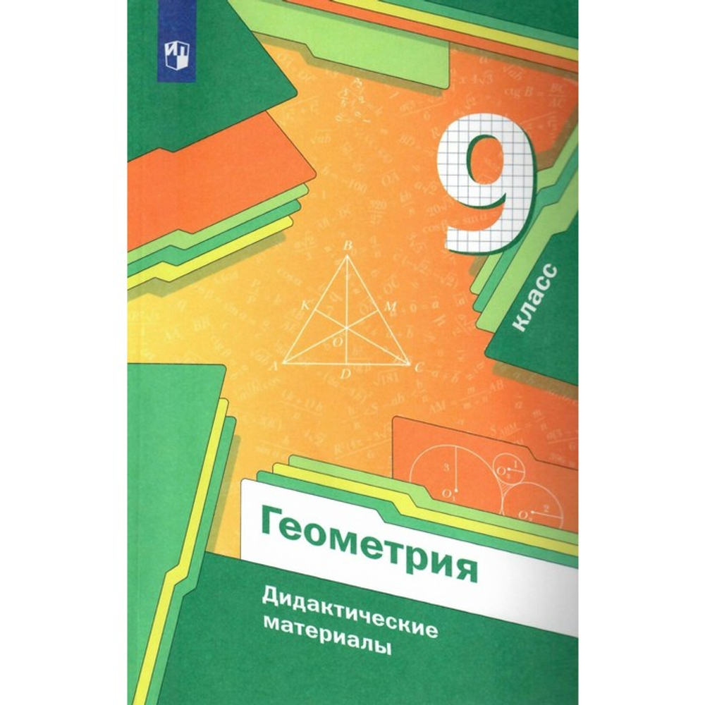 Мерзляк Геометрия. 9 класс. Дидактические материалы