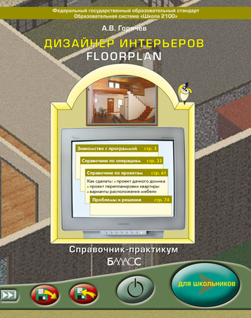 Информатика 3 кл. Дизайнер интерьеров Учебное пособие