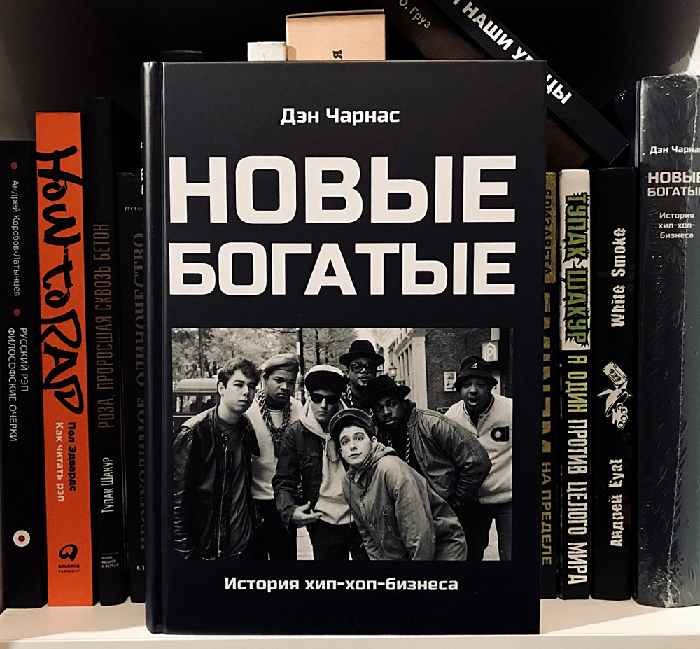 Книга Дэн Чарнас «Новые Богатые: Истрия хип-хоп бизнеса»