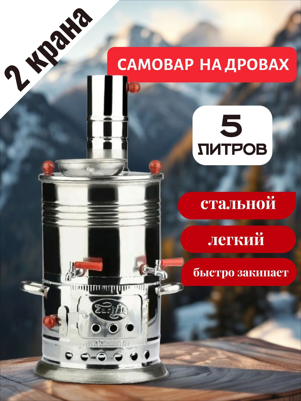 Самовар на дровах 5 л , разборный с отсеком для заварки 2 крана /Sozenler. Турецкий самовар