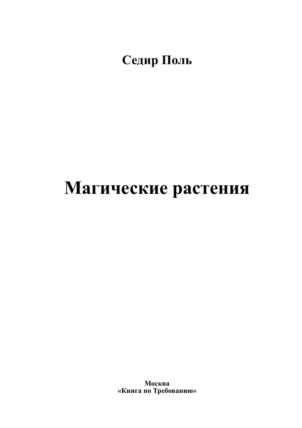 Магические растения | Седир Поль