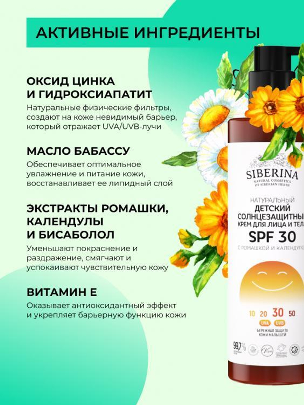 Детский солнцезащитный крем для лица и тела Siberina SPF 30 с ромашкой и календулой, 200 мл