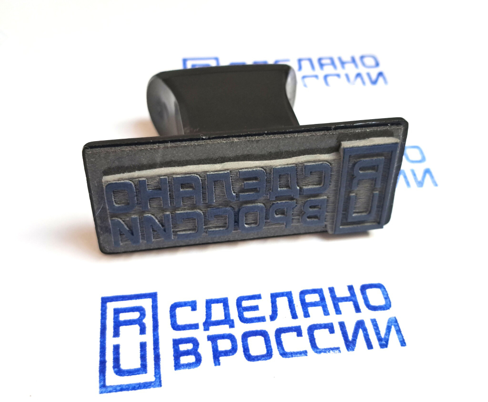Штамп "Сделано в России RU"
