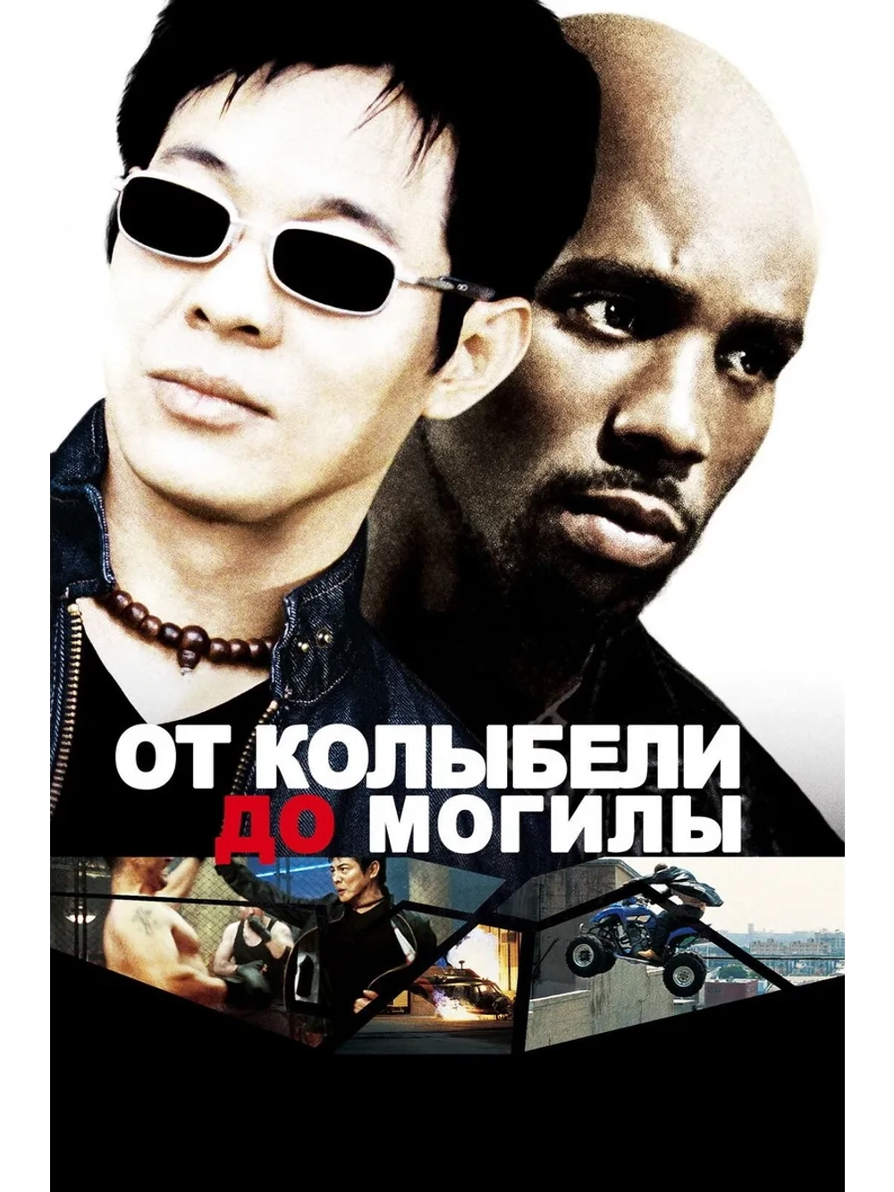 От колыбели до могилы (2003) (DVD-R)