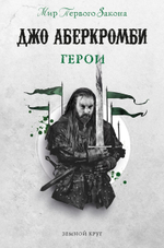 Герои. Джо Аберкромби