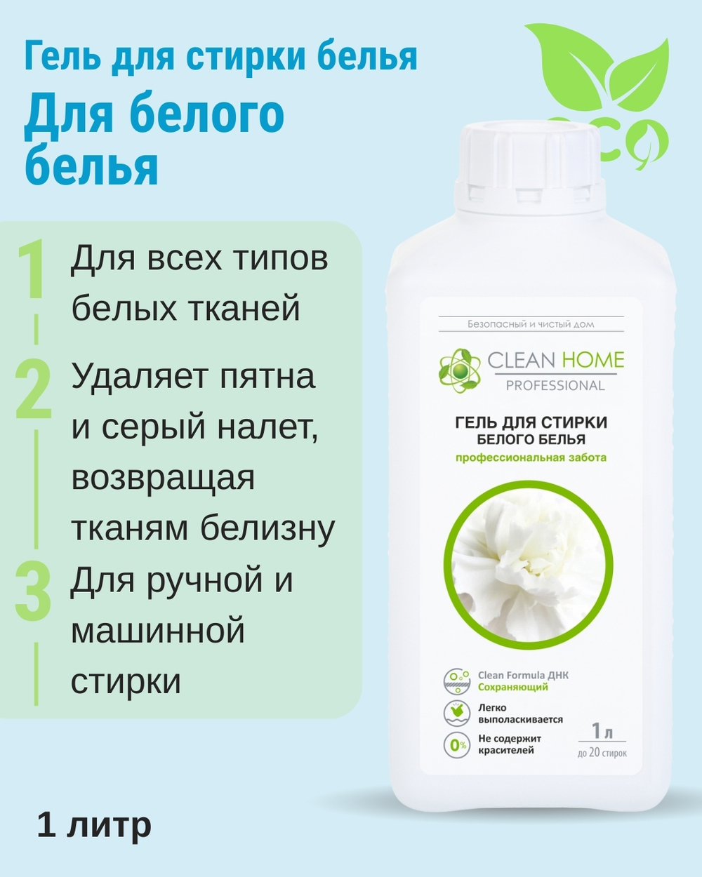 Гель для стирки белого белья 1 л (5,04 б)