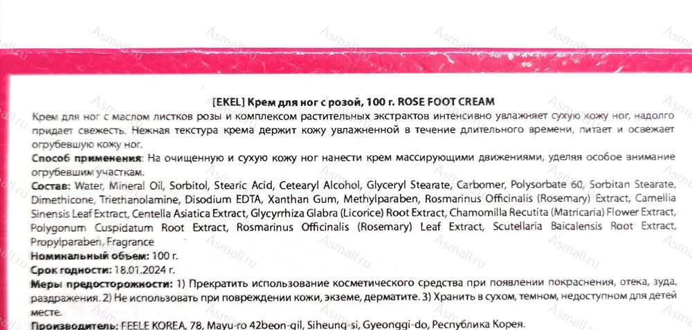 Крем для ног с розой EKEL, 100 гр.