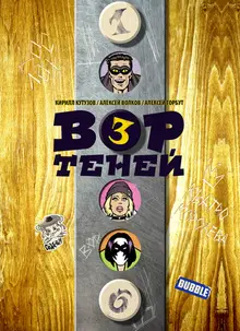 Вор теней. Том 3