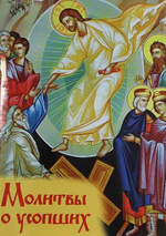 Комплект из 3-х книг: Молитвы о усопших, Канон о усопшем едином, Акафист за единоумершего