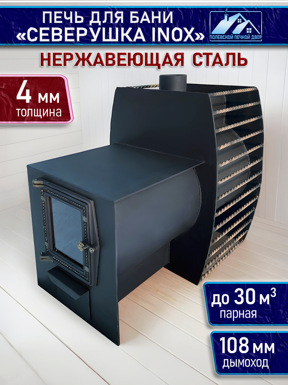 Печь для бани из нержавейки Северушка INOX 4 мм