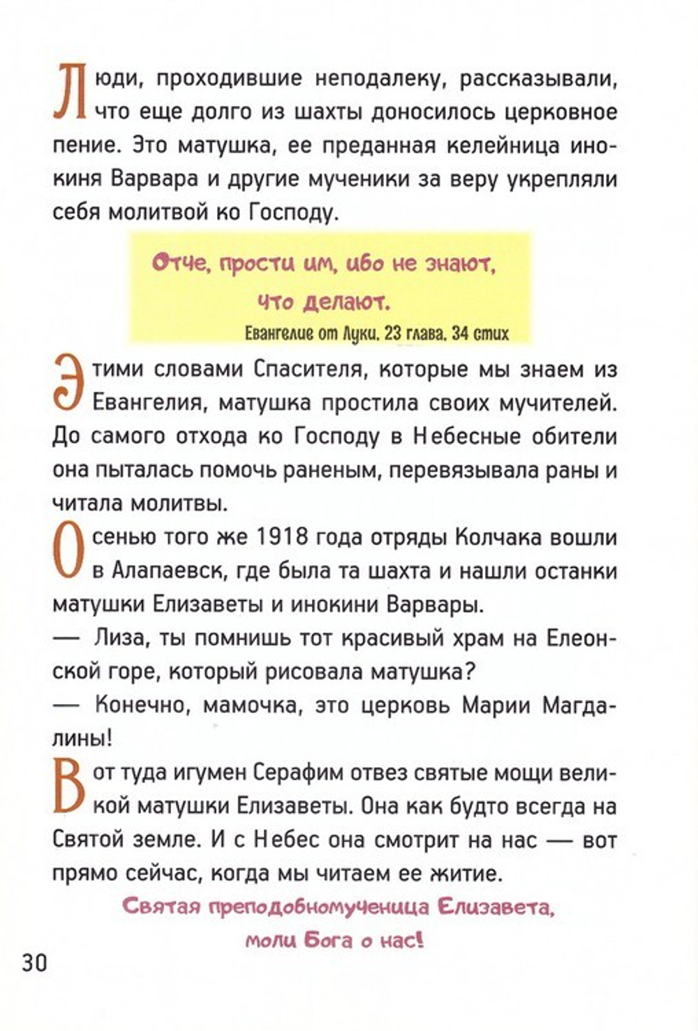 Житие святой преподобномученицы княгине Елисаветы для детей