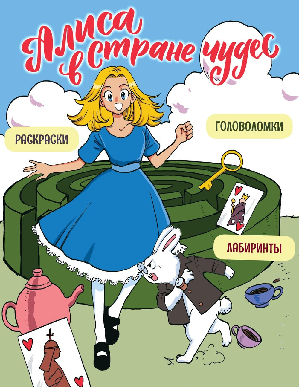 Алиса в Стране чудес. Головоломки, лабиринты, раскраски!