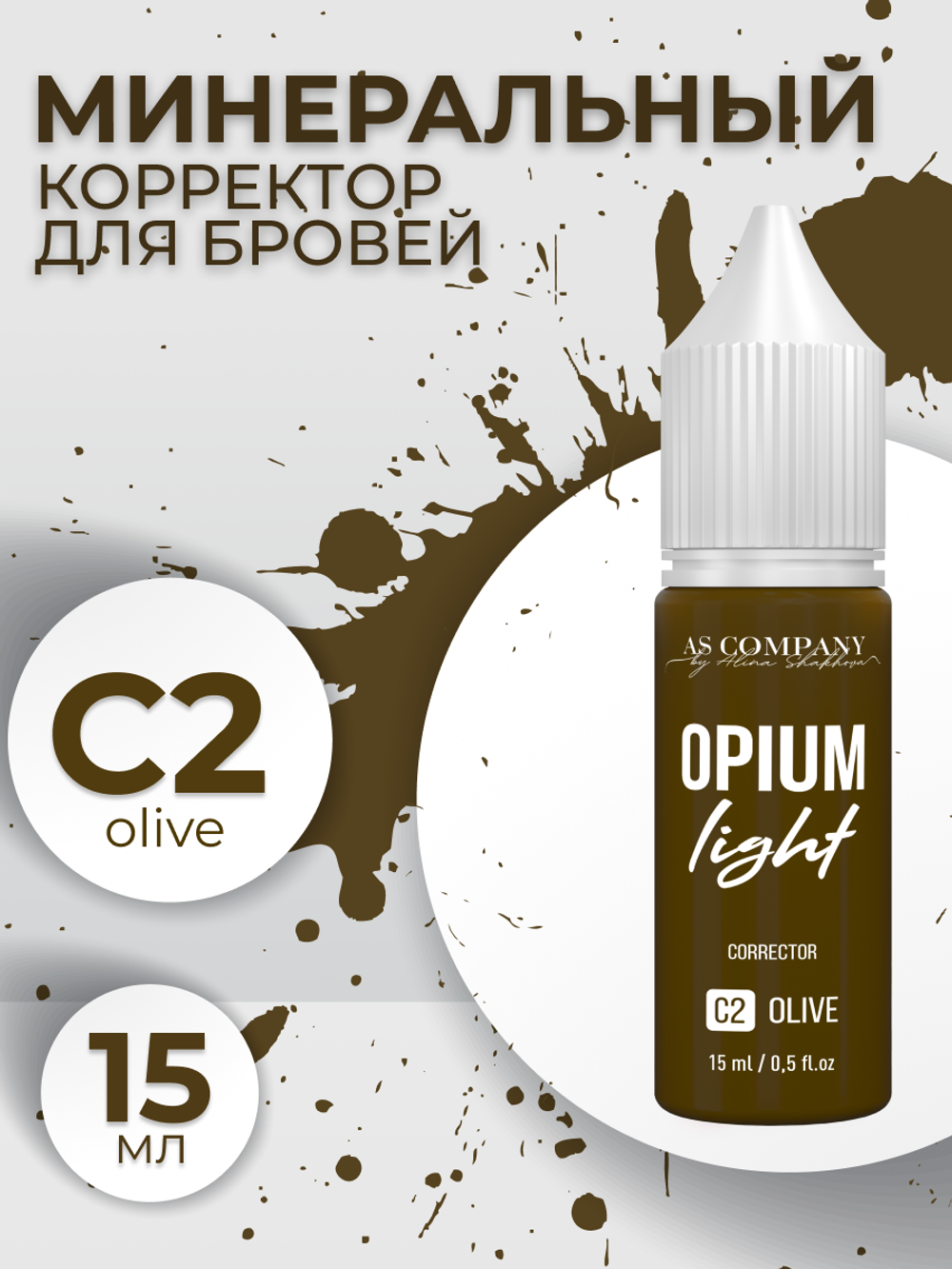 Корректор для бровей C2 OLIVE OPIUM LIGHT AS-Company