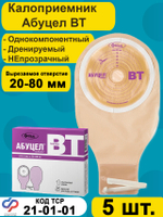 Калоприёмник однокомпонентный АБУЦЕЛ ВТ, 5 шт.
