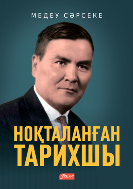 Ноқталанған тарихшы