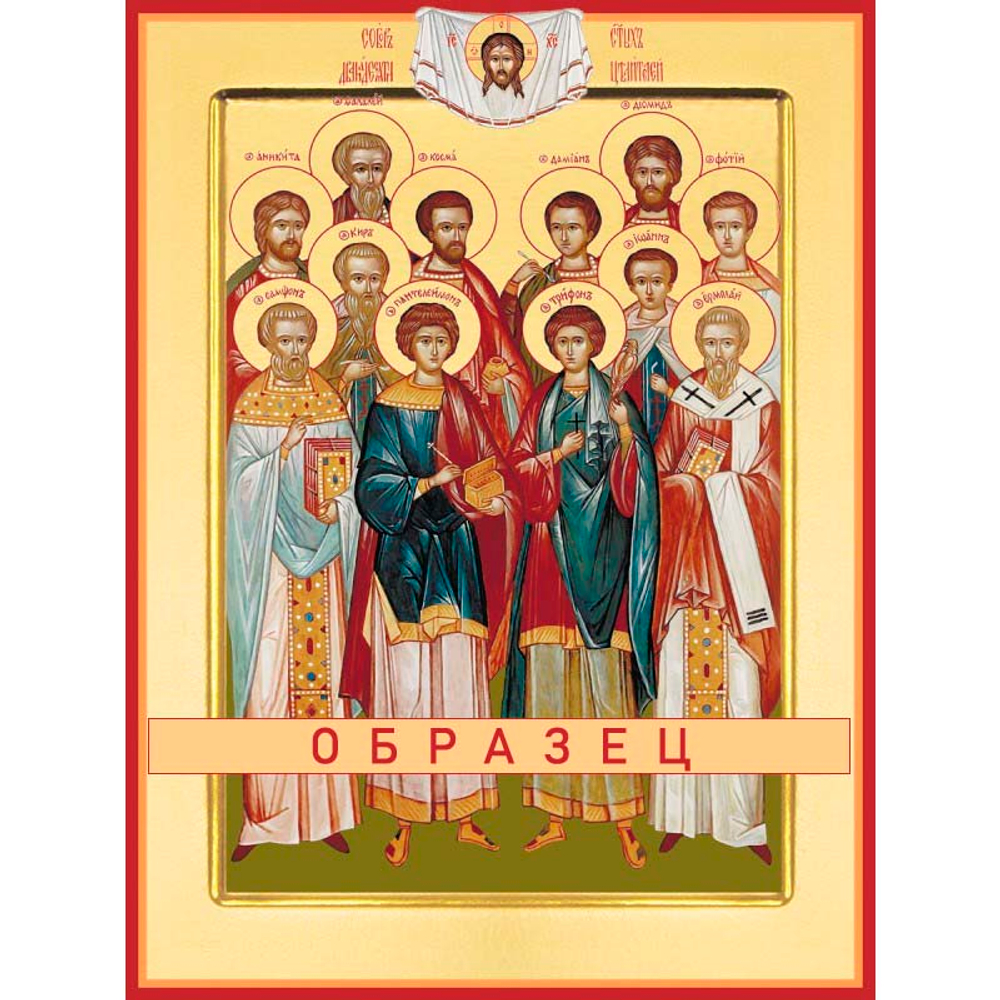 Собор 12-ти святых целителей  Св-70 (бесср/С/1/1)