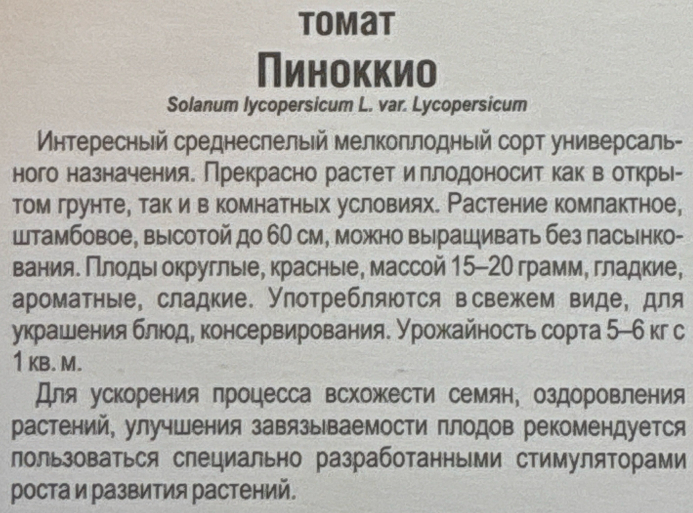 Томат Пиноккио 20 шт СМТ-66