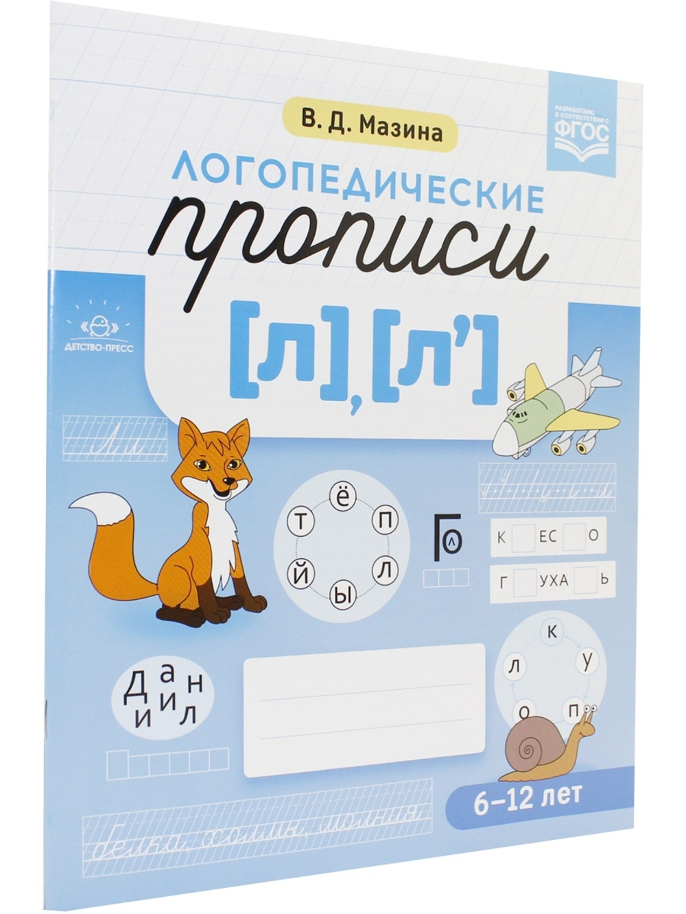 Логопедические прописи [л], [л].