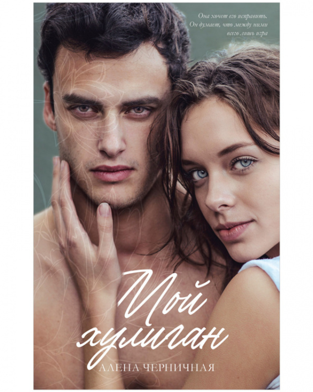 Мой хулиган