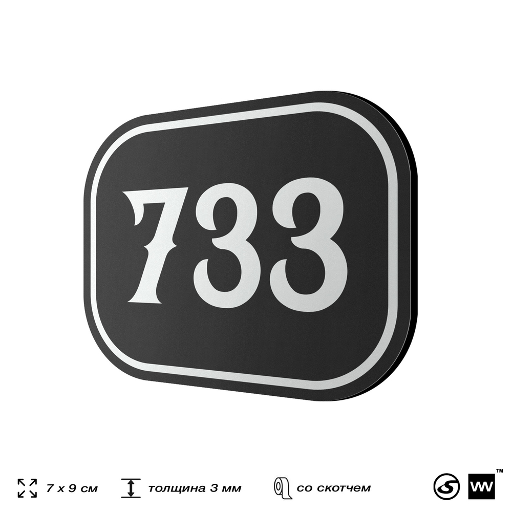 Номерок на дверь квартиры 733, для кабинета, офиса, шильдик 9 х 7 см, черный, Айдентика Технолоджи