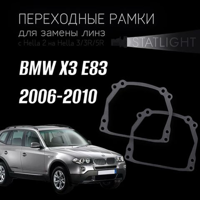 Переходные рамки для замены линз на BMW X3 E83 2006-2010 без AFS