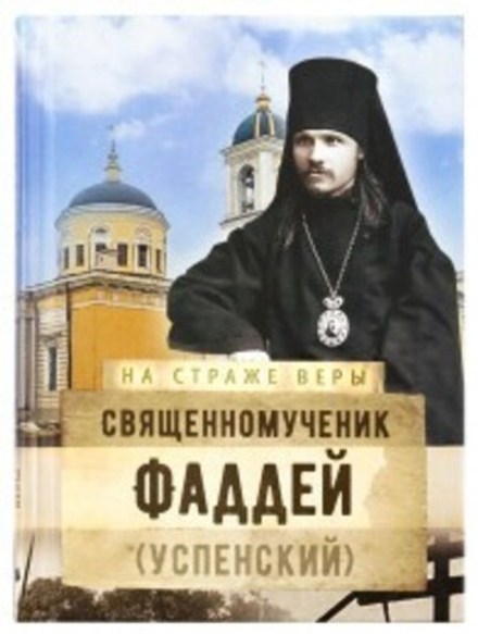 На страже Веры. Священномученик Фаддей (Успенский) (Сретенский м.)