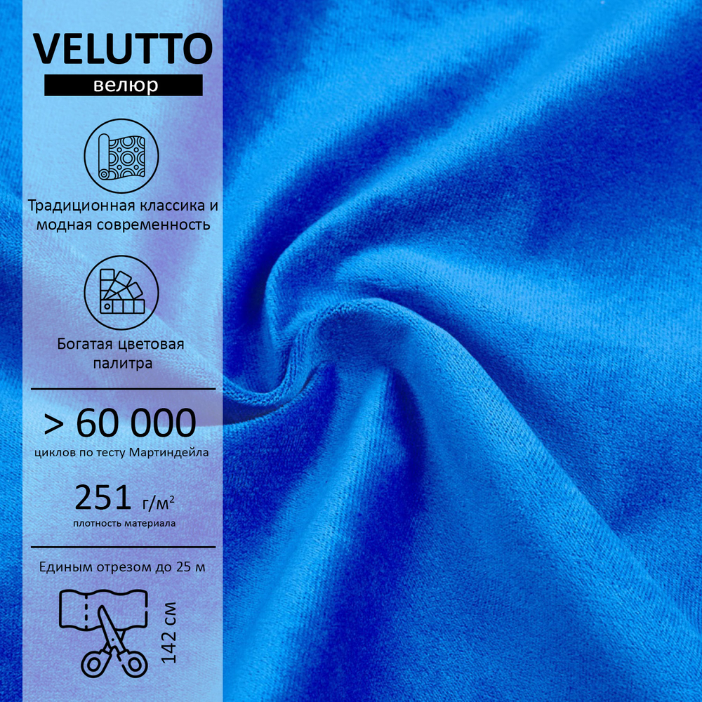 Велюр Velutto