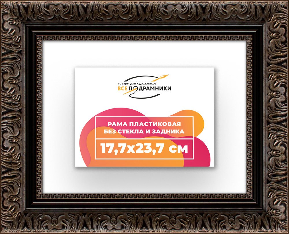 Рама 17,7x23,7 для картин и фотографий RP0101980-07